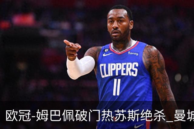 欧冠-姆巴佩破门热苏斯绝杀 曼城2-1巴黎双双出线