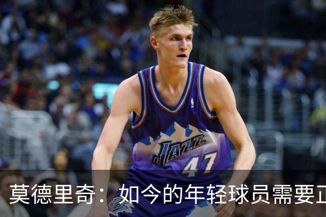 莫德里奇：如今的年轻球员需要正确指引，足球之外充斥着各式干扰