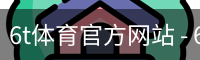 6t体育官方网站 - 6t体育